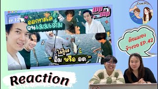 Reaction ด้อมมองข้างจอ EP.42 : ออกทะเลจนเมมเต็ม ไม่รู้จะ ”อิ่ม หรือ อด“ | เมมเต็ม EP.13