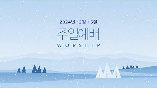 2024.12.15. 주일예배