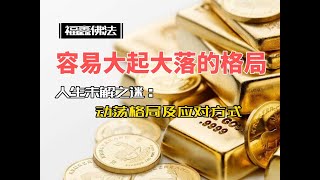 紫微斗数 案例分析 分享 命宫看会大起大落的格局 七杀 破军 武曲 风波 动荡 杀破狼 地空地劫 禄存 保守 守成