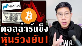 กลัวดอกเบี้ยพุ่ง! นักลงทุนเทขาย หุ้น Bitcoin ร่วง Bond Yield 2.8% ไปแล้ววว