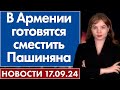 В Армении готовятся сместить Пашиняна. 17 сентября