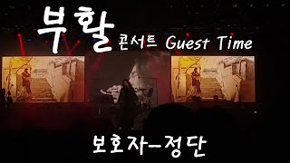 보호자-정단 2018년 부활 콘서트 중 live