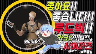 【사이퍼즈】 카크C 일상 사이퍼즈 #132 (좋아요!!좋습니다!! 루드빅!!)