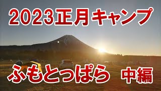 【アウトドア】2023正月キャンプ　冬のふもとっぱら　中編　薪ストーブで鍋焼きうどん【冬キャンプ】