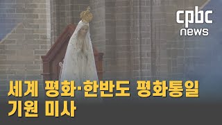 세계 평화·한반도 평화통일 기원 미사 봉헌