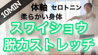 【10分間】体軸スワイショウ！脱力トレーニング【誰でも毎日出来るストレッチ】セロトニン 肩こり 腰痛 疲労回復 身体の使い方 猫背 反り腰 スポーツ