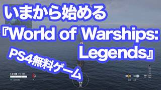 いまから始める『World of Warships: Legends』(PS4) / 海戦アクションのキホンのキホンを解説動画2