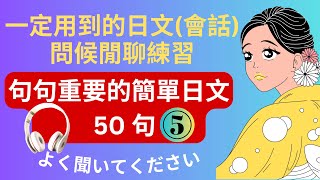 5) 一定用到的日语会话 : 问候与闲聊练习 : 句句重要的日语超全短句 : 日语听力练习