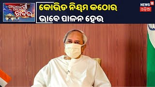 Bhubaneswar ଓ Cuttackରେ Covid ପରିଚାଳନା ନେଇ CM Naveen Patnaikଙ୍କ ଅସନ୍ତୋଷ