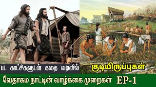 வேதாகம நாட்டின் வாழ்க்கை முறைகள் | EP 1 | Bible customs and manners