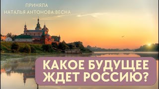 КАКОЕ БУДУЩЕЕ ЖДЕТ РОССИЮ? @NatalinaVesna