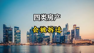 拆迁开始了，2025年起，这四类房产可能统一被拆迁