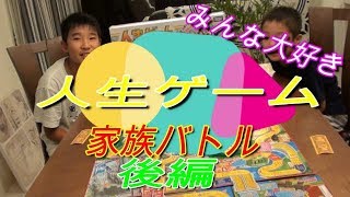 【人生ゲーム】後編　大爆笑家族バトル　結果どうなる？