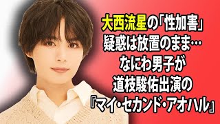 大西流星の「性加害」疑惑は放置のまま…なにわ男子が道枝駿佑出演の『マイ・セカンド・アオハル』主題歌「I Wish」のリリースを発表