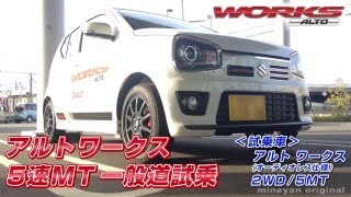 アルトワークス 5MT試乗しました(2015.12.24発売モデル)  ＜4K動画＞