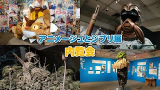 「アニメージュとジブリ展」の内覧会に行ってきた！