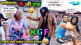 वाडीवरचा के.जी.एफ😂|Vadivarcha KGF😂| KGF Movie Spoof | Marathi Funny Comedy Video | Vadivarchi Story|