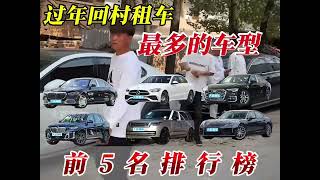 大陆過年回鄉租車裝叉最多的車型前五名排行榜！看完之後說說你會選擇租哪輛車光榮回家呢？#过年选车要面子还是里子 #过年租车回家 #奥迪a6l #过年氛围提前搞起来了 #奔驰c260l