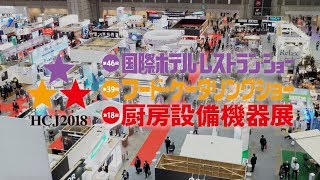 HCJ2018 ホテル・レストラン・フードサービス業のための展示商談会。