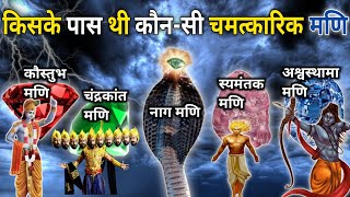 किसके पास थी कौन-सी चमत्कारिक मणि|कौस्तुभ मणि के 5 रहस्य|most powerful gemstone in mahabharat