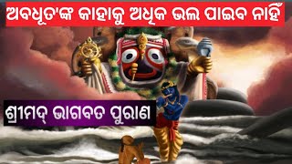 ଅବଧୂତ' କହୁଛନ୍ତି ,କୌଣସି  ବସ୍ତୁରେ  ଆସକ୍ତି ହେବ ନାହିଁ , ଦୁଃଖ ଦେବ  #youtubevideos  #srimadbhagavatam