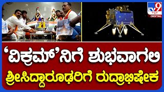 Chandrayaan 3 Prayer: ಚಂದ್ರಯಾನ 3 ಯಶಸ್ವಿಗಾಗಿ ಹುಬ್ಬಳ್ಳಿ ಶ್ರೀ ಸಿದ್ದಾರೂಢರಿಗೆ ರುದ್ರಾಭಿಷೇಕ  | #TV9B