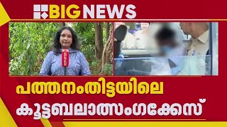 പത്തനംതിട്ട പീഡനം: ഇന്നലെ പിടിയിലായവരിൽ 4 പേർ പ്രായപൂർത്തിയാകാത്തവർ, ഇതുവരെ പിടിയിലായത് 44പേർ