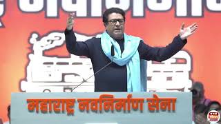 Raj Thackeray Full Uncut Speech  राज ठाकरे संपूर्ण भाषण   नाशिक   मनसे वर्धापन दिन  MNS