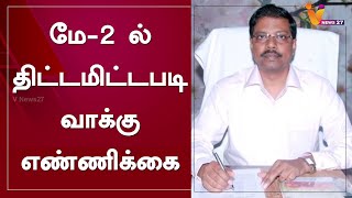 மே-2 ல் திட்டமிட்டபடி வாக்கு எண்ணிக்கை