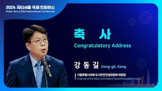 [2024 워터서울 국제 컨퍼런스] 축사_강동길 서울시의회 도시안전건설위원장