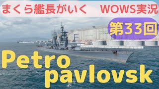 wowsゆっくり実況　まくら艦長がいく　第33回「Petropavlovsk」ここぞという時の勝利への意志！まさに抗堪性は戦艦ですねｗ