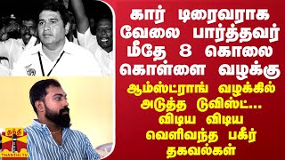 கார் டிரைவராக வேலை பார்த்தவர் மீதே 8 கொலை கொள்ளை வழக்கு... ஆம்ஸ்ட்ராங் வழக்கில் அடுத்த டுவிஸ்ட்