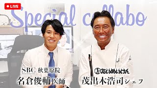 【湘南美容クリニック】たいめいけん茂出木シェフ×美容外科医名倉俊輔医師のコラボライブ