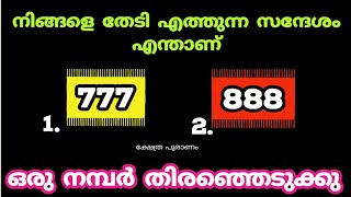 നിങ്ങളെ തേടി എത്തുന്ന സുപ്രധാന സന്ദേശം എന്താണ്. Thodukuri shastram.