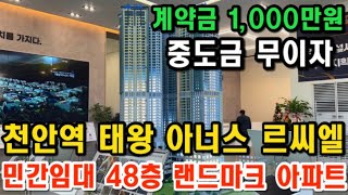 천안역 태왕 아너스 르씨엘 역세권 민간임대아파트 48층 랜드마크 정확한 내용 안내 드립니다!