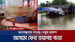 আসামে আবারও ভয়াবহ বন্যা; তলিয়ে গেছে ৪৬ টি গ্রাম | India | Flood | Jamuna TV