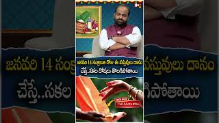 జ‌న‌వ‌రి 14 సంక్రాంతి రోజు ఈ వ‌స్తువులు దానం చేస్తే... | Sankranti panduga 2025 | @noxtvdevotional