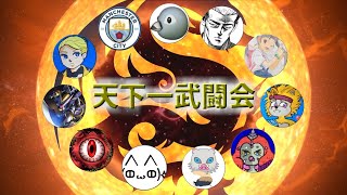 【 DQMJ3P 天下一武闘会♯11 】VS Take_Nova✟さん【 クリスマス・イブの優勝決定戦！～そしてエンディングへ～※オマケあり※ 】