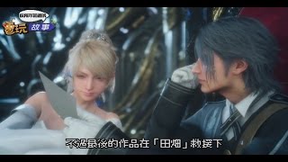 【你所不知道的電玩故事】《Final Fantasy XV》前世今生，Final Fantasy Versus XIII劇情公開(下集)_電玩宅速配20170331