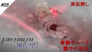 #05【青獅子ルート】ファイアーエムブレム 風花雪月 霧中の叛乱