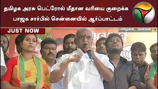 தமிழக அரசு பெட்ரோல் மீதான வரியை குறைக்க  பாஜக சார்பில் சென்னையில் ஆர்ப்பாட்டம்