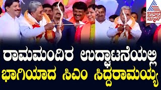 CM Siddaramaiah | ಕರ್ನಾಟಕದಲ್ಲಿ ರಾಮಮಂದಿರ ಉದ್ಘಾಟನೆಯಲ್ಲಿ ಭಾಗಿಯಾದ ಸಿಎಂ ಸಿದ್ದರಾಮಯ್ಯ | Suvarna News