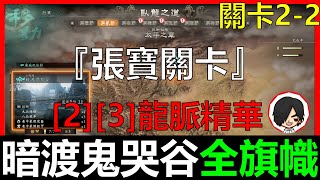 【BAY阿貝】臥龍 - 暗渡鬼哭谷｜2-2 全旗幟速通｜重要道具｜[2][3]龍脈精華｜BOSS 張寶｜牙旗｜旌旗