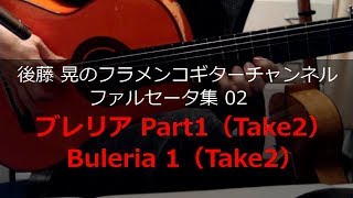 ブレリアPart1（Buleria1）後藤晃のフラメンコギターチャンネル【動画ファルセータ集02】Akira's Flamenco Guitar Channel