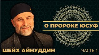 Урок №15  / ШЕЙХ АЙНУДДИН  / О ПРОРОКЕ ЮСУФ ( Мир Ему)