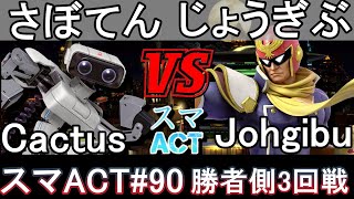 【スマブラSP】スマACT90 WR3 さぼてん（ロボット）vs じょうぎぶ（キャプテン・ファルコン）