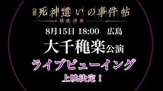 舞台『死神遣いの事件帖 -鎮魂侠曲-』8/15 ライブビューイング＆ライブ配信決定！