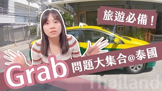 Grab問題大集合！去東南亞旅行的必備神器？我在泰國搭Grab遇到了⋯⋯｜Yen