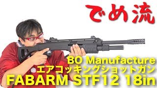 【でめ流】FABARM STF12 18in BO Manufacture エアコッキングショットガン【でめちゃんのエアガン＆ミリタリーレビュー】