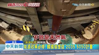 20190719中天新聞　轟民進黨「捨新車開老車」　韓國瑜：核四應重啟